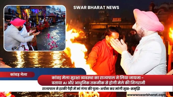 कांवड़ मेला सुरक्षा व्यवस्था
