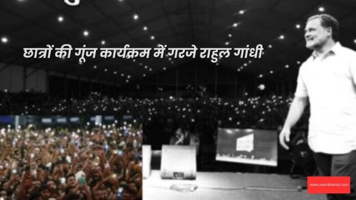 छात्रों की गूंज
