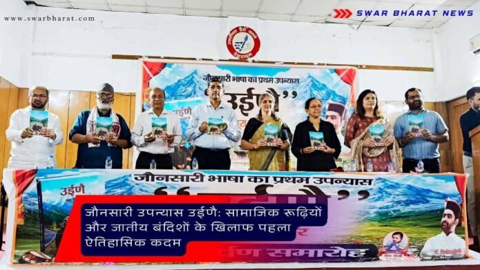 जौनसारी उपन्यास उईणै