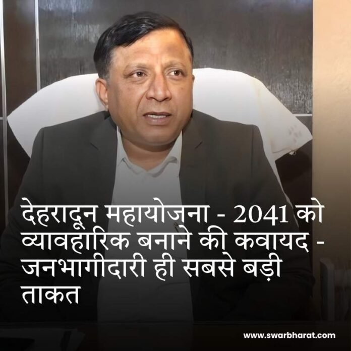 देहरादून महायोजना-2041