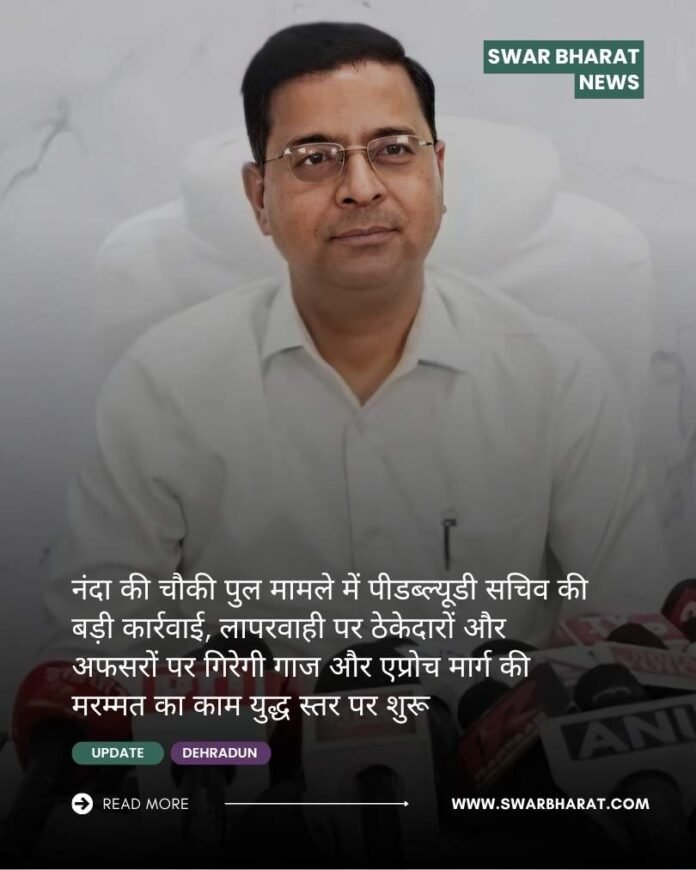 नंदा की चौकी पुल