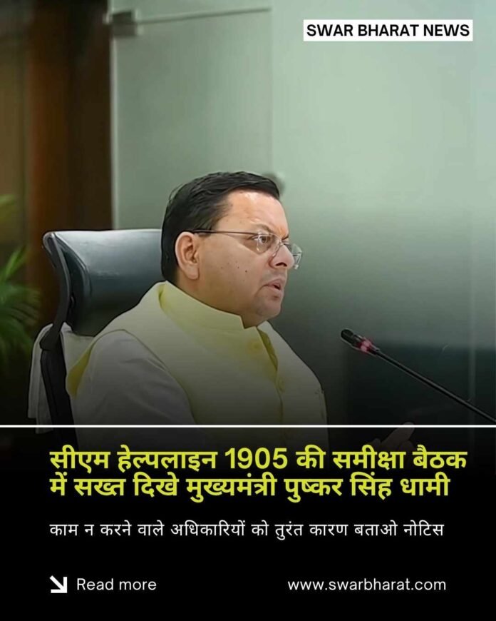 सीएम हेल्पलाइन 1905
