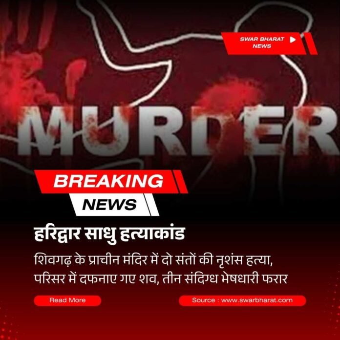 हरिद्वार साधु हत्याकांड