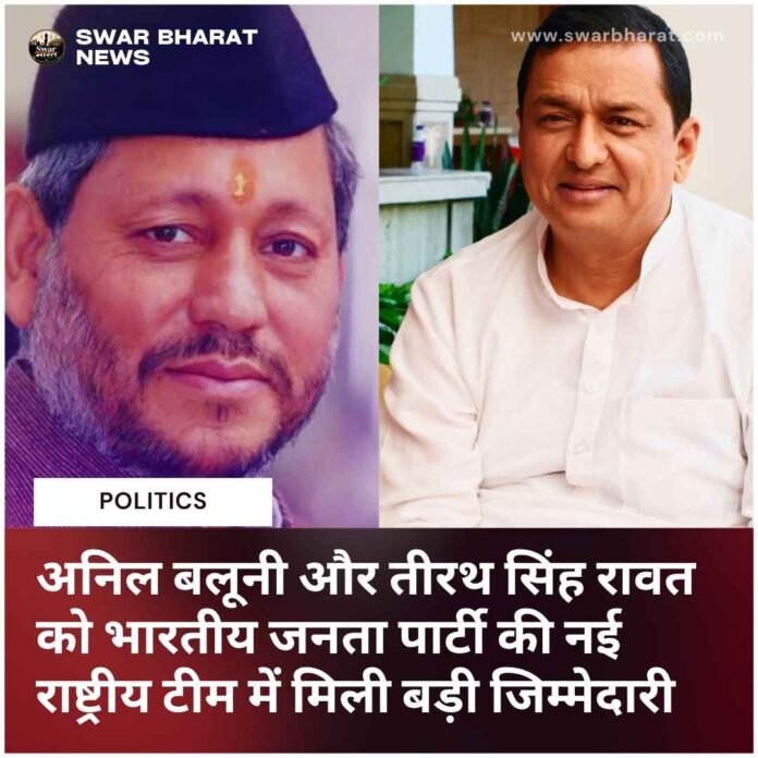 अनिल बलूनी और तीरथ सिंह
