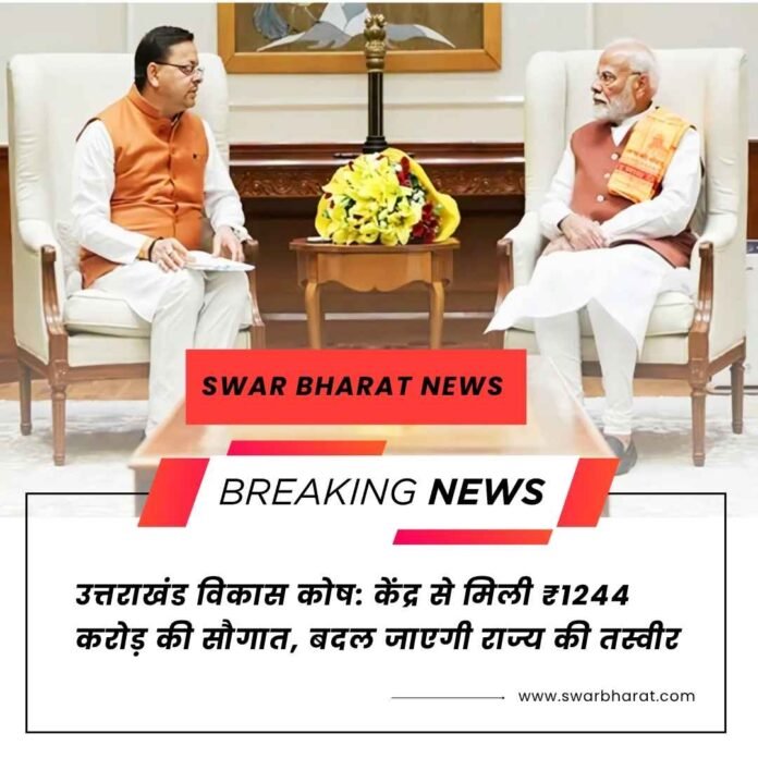 उत्तराखंड विकास कोष