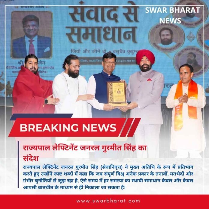 राज्यपाल लेफ्टिनेंट जनरल गुरमीत सिंह