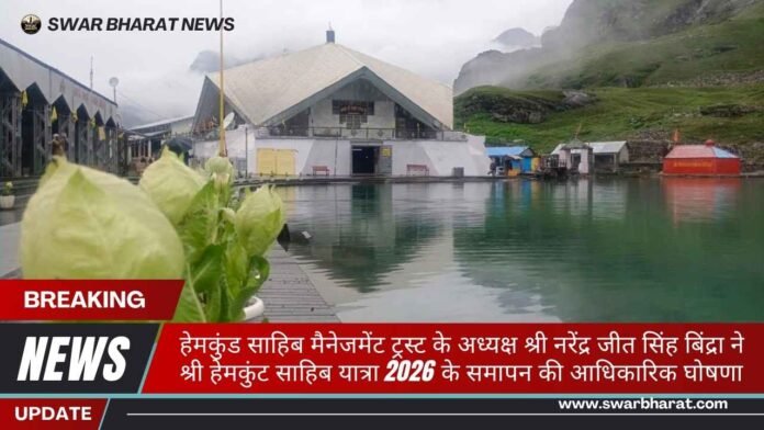 हेमकुंड साहिब