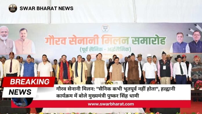 गौरव सेनानी मिलन