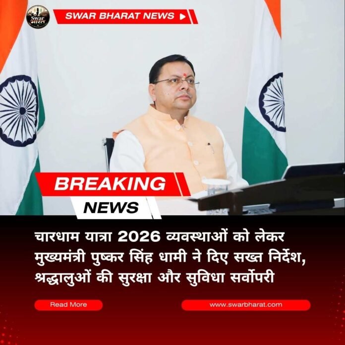 चारधाम यात्रा 2026