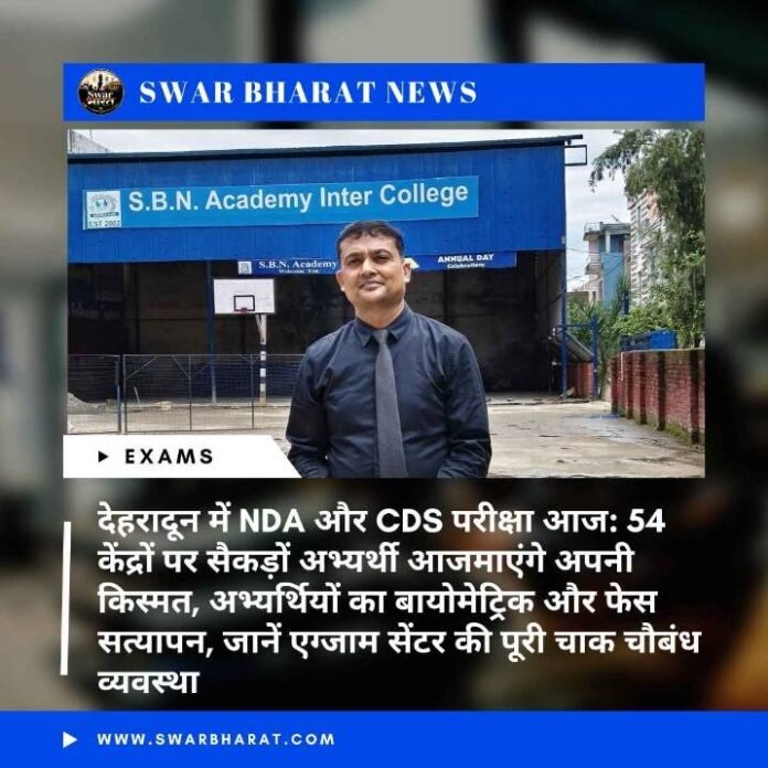 देहरादून में NDA और CDS परीक्षा