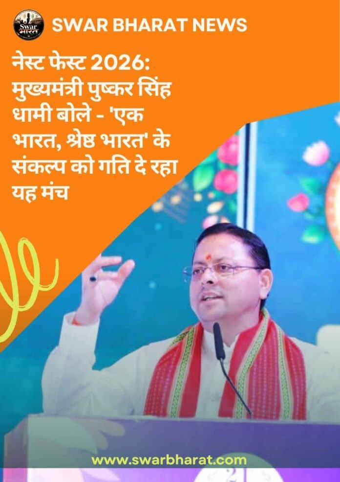 नेस्ट फेस्ट 2026
