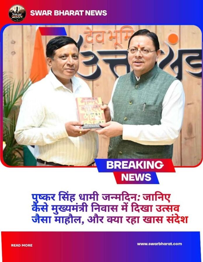 पुष्कर सिंह धामी जन्मदिन