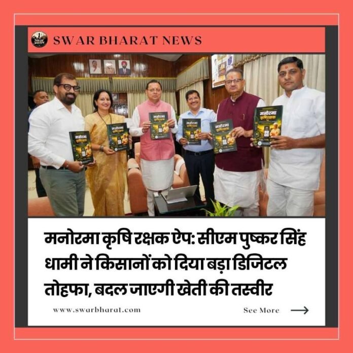 मनोरमा कृषि रक्षक ऐप