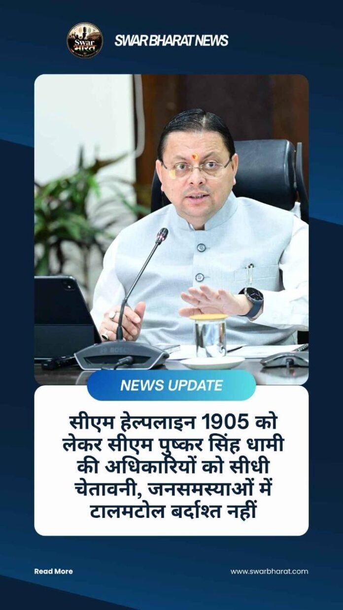 सीएम हेल्पलाइन 1905