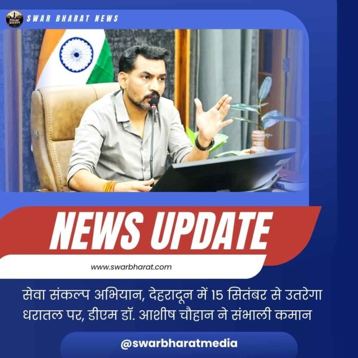 सेवा संकल्प अभियान