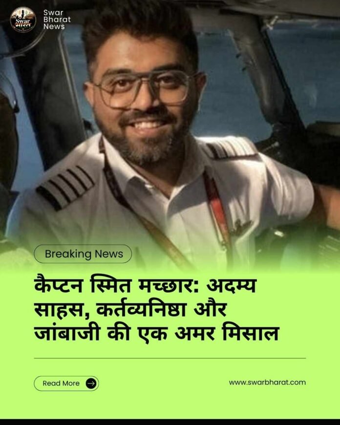 कैप्टन स्मित मच्छार