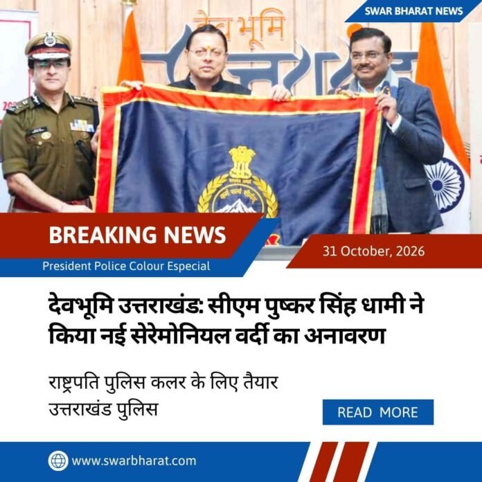 देवभूमि उत्तराखंड