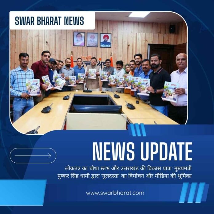 लोकतंत्र का चौथा स्तंभ
